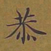 敦煌恭书法图片