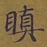 敦煌瞋书法图片