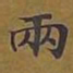 敦煌两书法图片