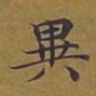 敦煌异书法图片