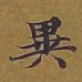 敦煌异书法图片