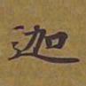 敦煌迦书法图片