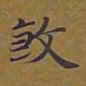 敦煌煞书法图片
