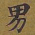 陈元素乚书法图片