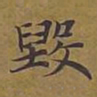 敦煌毁书法图片