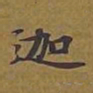 敦煌迦书法图片