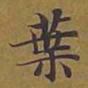 敦煌叶书法图片