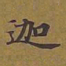 敦煌迦书法图片