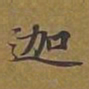 敦煌迦书法图片