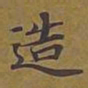 敦煌造书法图片