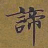 敦煌谛书法图片