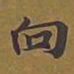 敦煌向书法图片