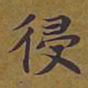 敦煌侵书法图片