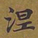 敦煌涅书法图片