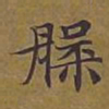 敦煌槃书法图片