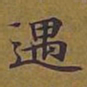 敦煌遇书法图片