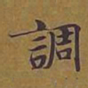 敦煌调书法图片