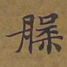 敦煌槃书法图片