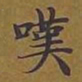 敦煌叹书法图片