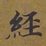 敦煌经书法图片