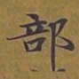 敦煌部书法图片
