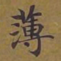 敦煌薄书法图片