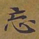 敦煌忘书法图片