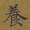 敦煌养书法图片