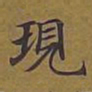 敦煌现书法图片