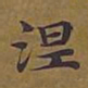 敦煌涅书法图片
