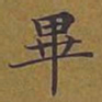 敦煌毕书法图片