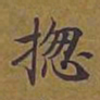 敦煌总书法图片