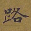 敦煌路书法图片