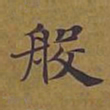 敦煌般书法图片