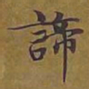 敦煌谛书法图片