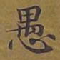 敦煌愚书法图片