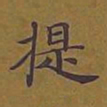 敦煌提书法图片