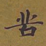 敦煌苦书法图片