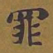 敦煌罪书法图片