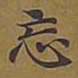 敦煌忘书法图片