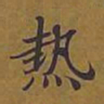 敦煌热书法图片