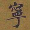 敦煌宁书法图片
