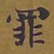 敦煌罪书法图片