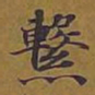 敦煌系书法图片