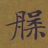 敦煌槃书法图片