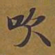 敦煌吹书法图片