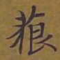 敦煌藐书法图片