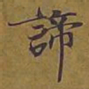 敦煌谛书法图片
