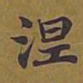 敦煌涅书法图片
