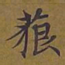 敦煌藐书法图片